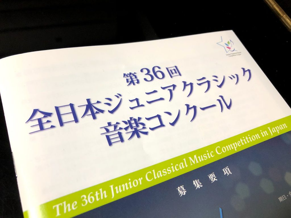 全日本 ジュニア クラシック コンクール